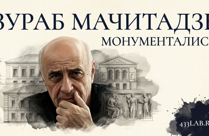 Зураб Мачитадзе: монументалист